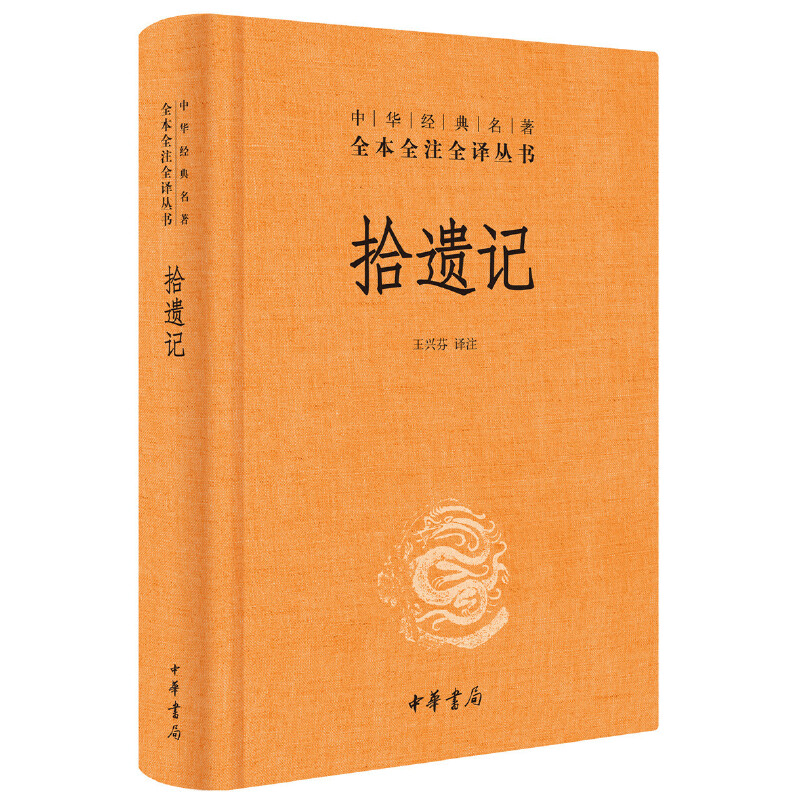 【正版图书】拾遗记王兴芬译中华书局出版社9787101137163