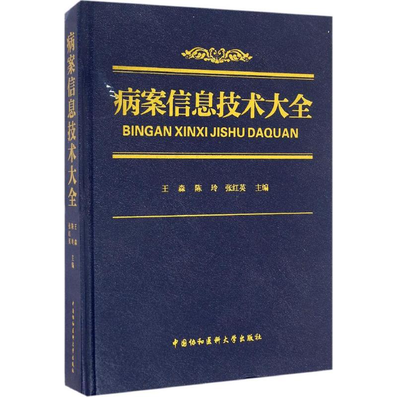 【正版书籍】病案信息技术大全王森陈玲张红英著中国协和医科大学出版社