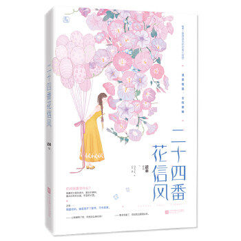 【正版图书】二十四番花信风迟非魅丽文化文学书江苏凤凰文艺出版社
