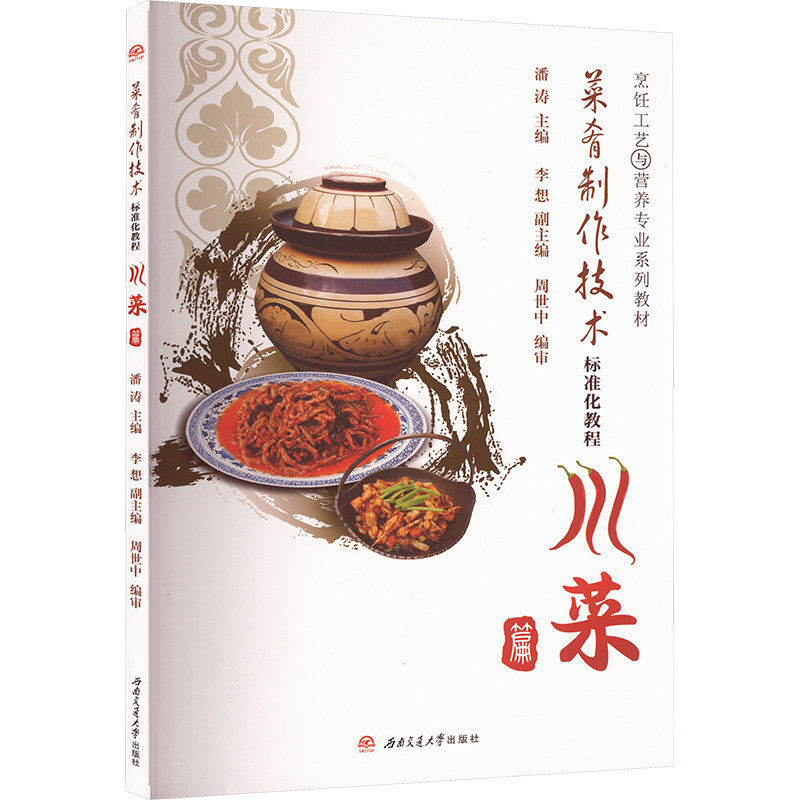 【正版书籍】十二五规划系列教材菜肴制作技术标准化教程潘涛西南交通大学出版社9787564311872
