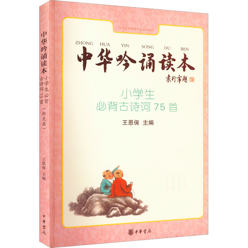 【正版书】中华吟诵读本小学生必背古诗词75首王恩保编9787101098167中华书局出版社