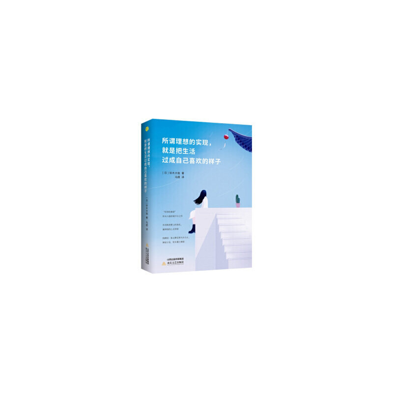 【正版图书】所谓理想的实现就是把生活过成自己喜欢的样子日铃木大拙马超译哲学心理学北岳文艺出版社