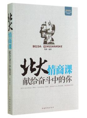 【正版图书】北大情商课献给奋斗中的你笔耕著中国华侨出版社9787511348999