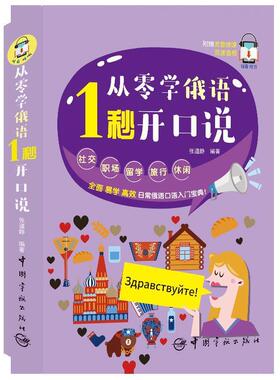 【保正版】从零学俄语秒开口说张道静著宋航绘中国宇航出版社9787515916491