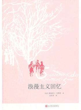 【保正版】浪漫主义回忆法泰奥菲尔戈蒂耶著赵克菲译人民文学出版社9787020080151