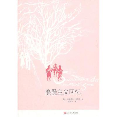【保正版】浪漫主义回忆法泰奥菲尔戈蒂耶著赵克菲译人民文学出版社9787020080151