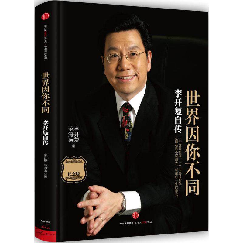 【保正版】世界因你不同李开复自传李开复范海涛中信出版社9787508652115