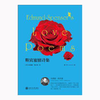 【正版图书】斯宾塞情诗集英埃德蒙斯宾塞邢怡译文学书上海交通大学出版社