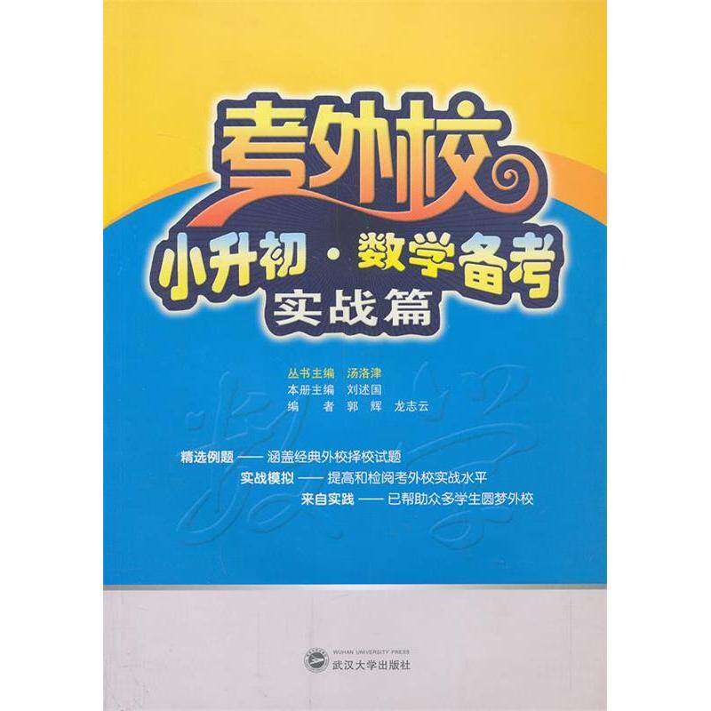 【正版书籍】考外校小升初数学备考实战篇汤洛津刘述国郭辉武汉大学出版社9787307113268