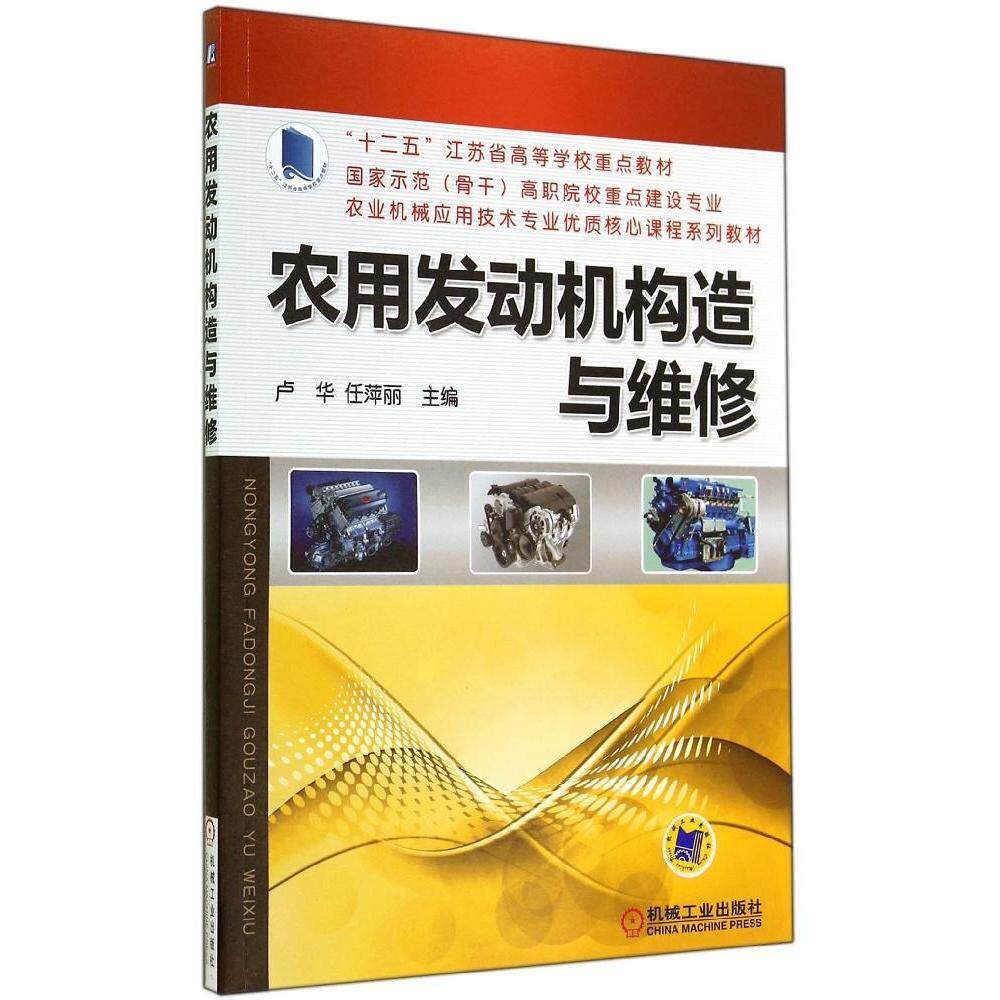 【正版书籍】农用发动机构造与维修任萍丽主卢华机械工业出版社