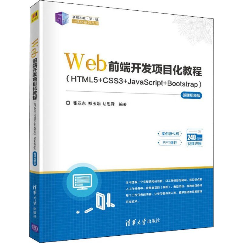 保正版】Web前端开发项目化教程HTML5CSS3JavaScriptBootstrap微课视频版张亚东郑玉娟胡恩泽清华大学出版社9787302598954