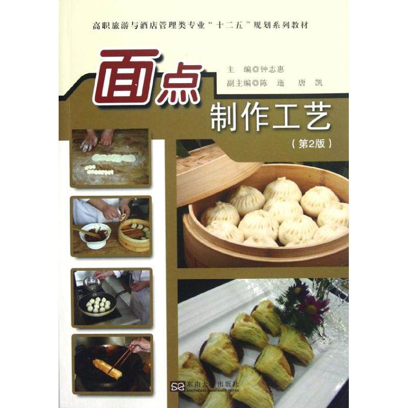 【正版书籍】高职旅游与酒店管理类专业十二五规划系列教材面点制作工艺 钟志惠陈迤唐凯 东南大学出版社 9787564137502