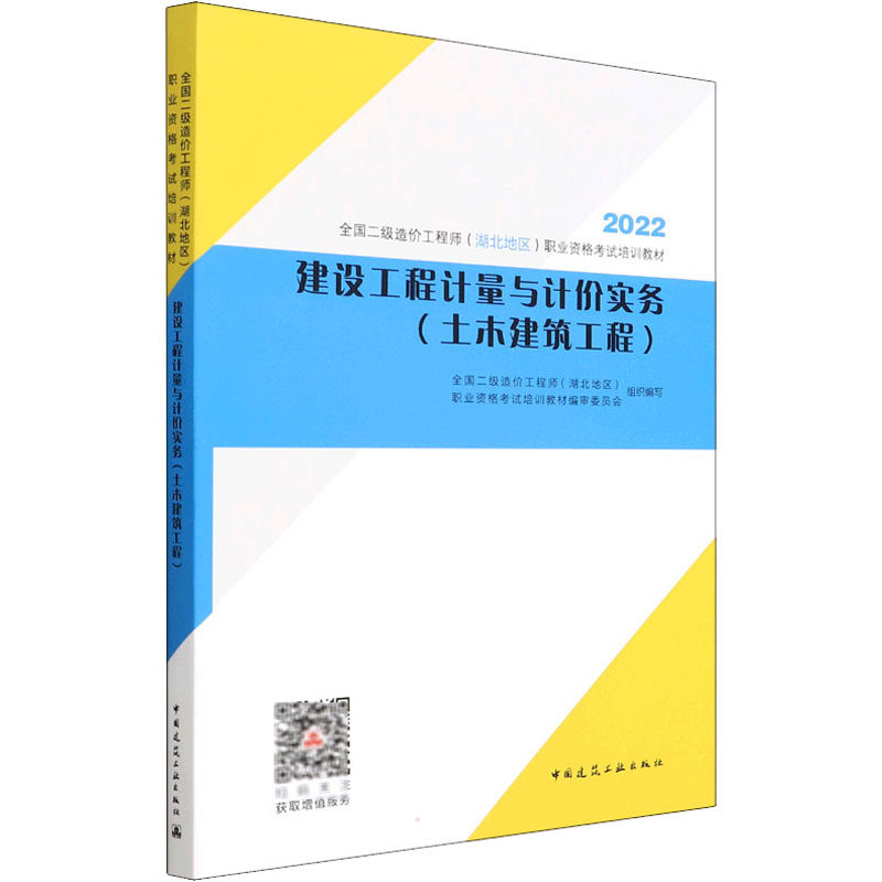 【正版书籍】建设工程计量与计价实务全国二级造价职业资格培训教材审委员会中国建筑工业出版社9787112272372