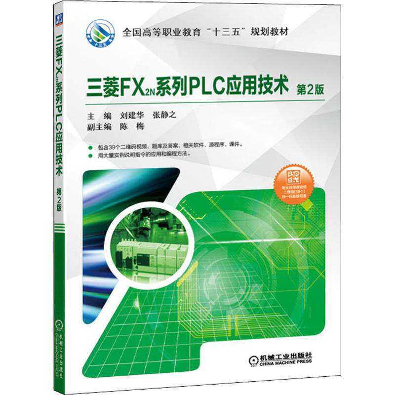 【保正版】三菱FX2N系列PLC应用技术 刘建华张静之 机械工业出版社