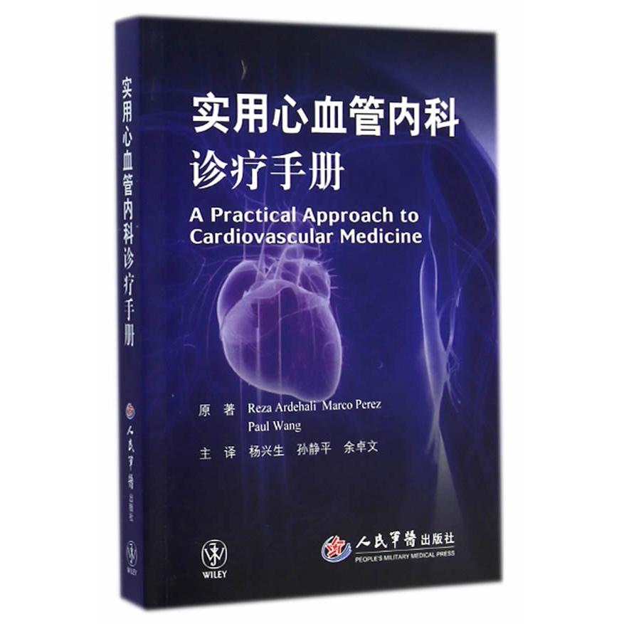 【正版书籍】实用心血管内科诊疗手册阿德哈里派瑞兹著杨兴生孙静平余卓文译人民军医出版社