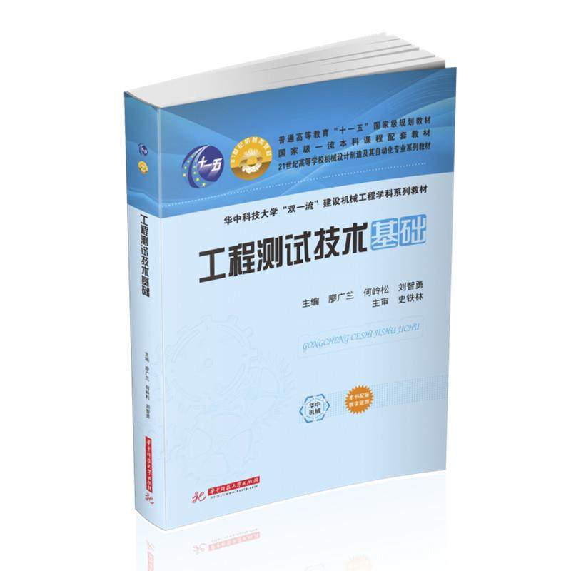 【正版书籍】工程测试技术基础廖广兰何岭松刘智勇华中科技大学出版社