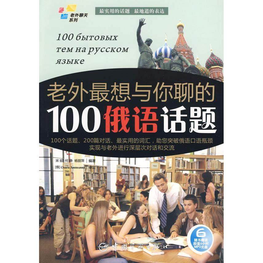 【正版图书】老外聊天系列老外想与你聊的100俄语话题宋姣何静杨丽萍中国宇航出版社9787802186521