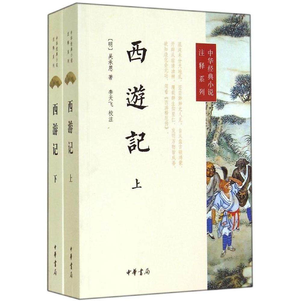 【正版图书】西游记中华经典小说注释系列明吴承恩著李天飞校注中华书局出版社9787101104523