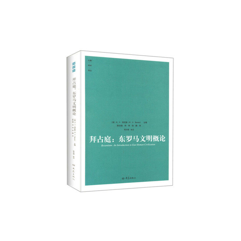 【保正版】拜占庭东罗马文明概论英N.H.拜尼斯N.H.Baynes编陈志强译大象出版社9787534765872