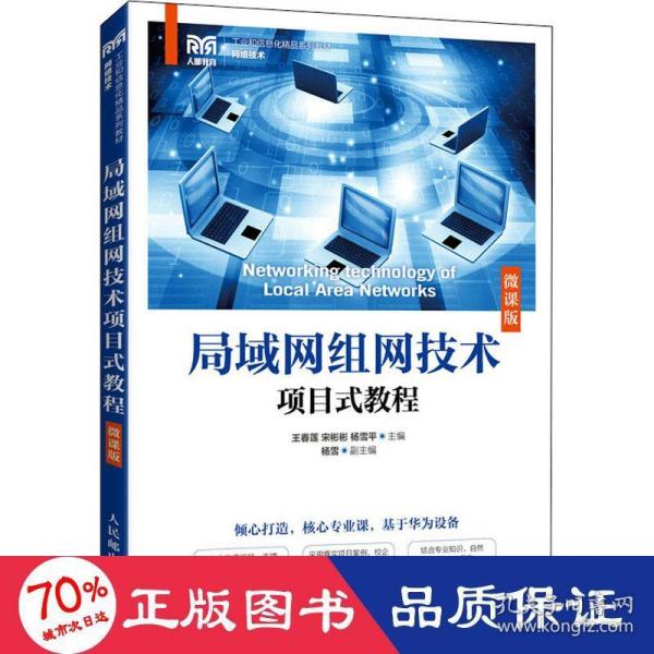 【正版书籍】局域网组网技术项目式教程王春莲宋彬彬杨雪平人民邮电出版社9787115583260