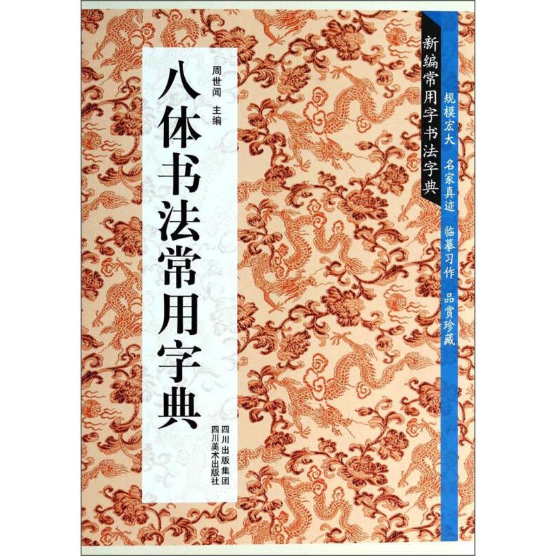 【正版图书】新编常用字书法字典八体书法常用字典周世闻编艺术书四川美术出版社