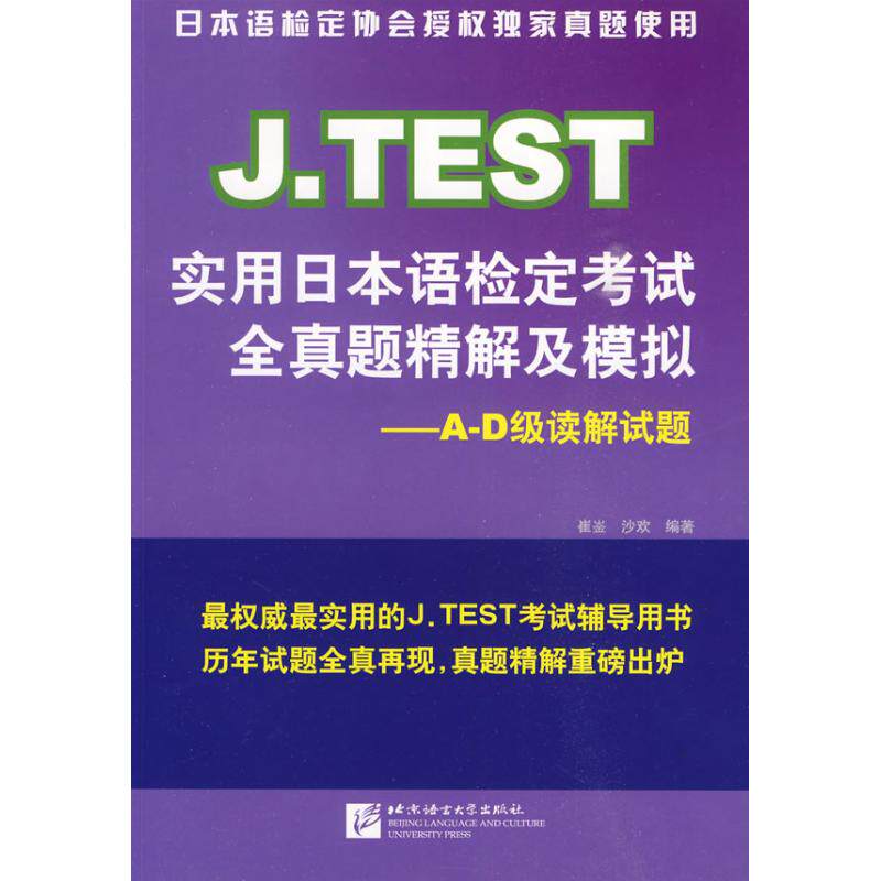 【正版书】JTEST实用日本语检定全真题精解及模拟AD级读解试题9787561924051崔崟沙欢北京语言大学出版社