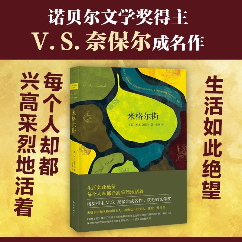 【正版图书】米格尔街英VS奈保尔张琪译南海出版社9787544261654