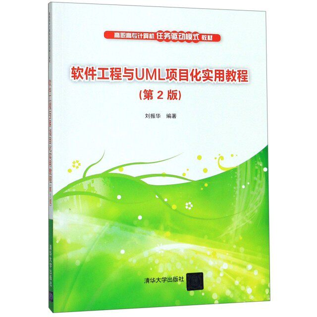 【正版书籍】软件工程与UML项目化实用教程高职高专计算机任务驱动模式教材振著华大学出版社9787302535911