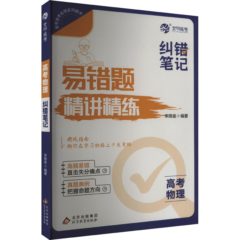 【保正版】育甲高考2025版高考物理纠错笔记易错题精讲精练宋晓垒主编教育书北京教育出版社