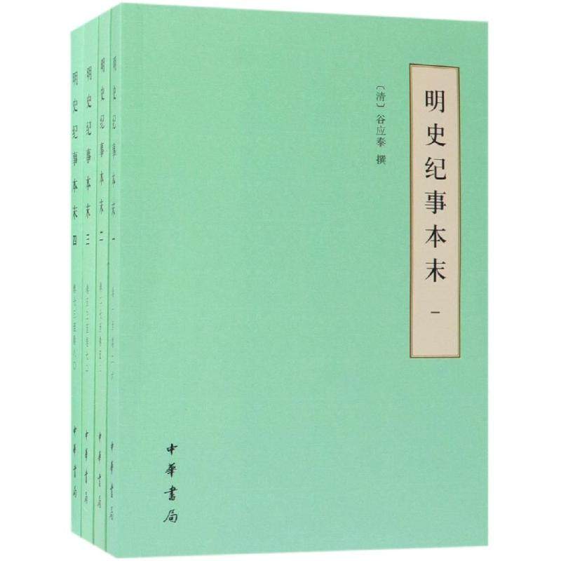 【正版图书】明史纪事本末谷应泰中华书局出版社9787101134698