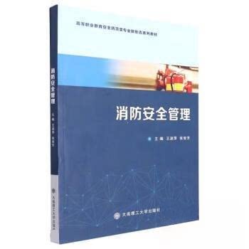 【正版书籍】消防安全管理王淑萍王淑萍张俊芳主大连理工大学出版社9787568534949