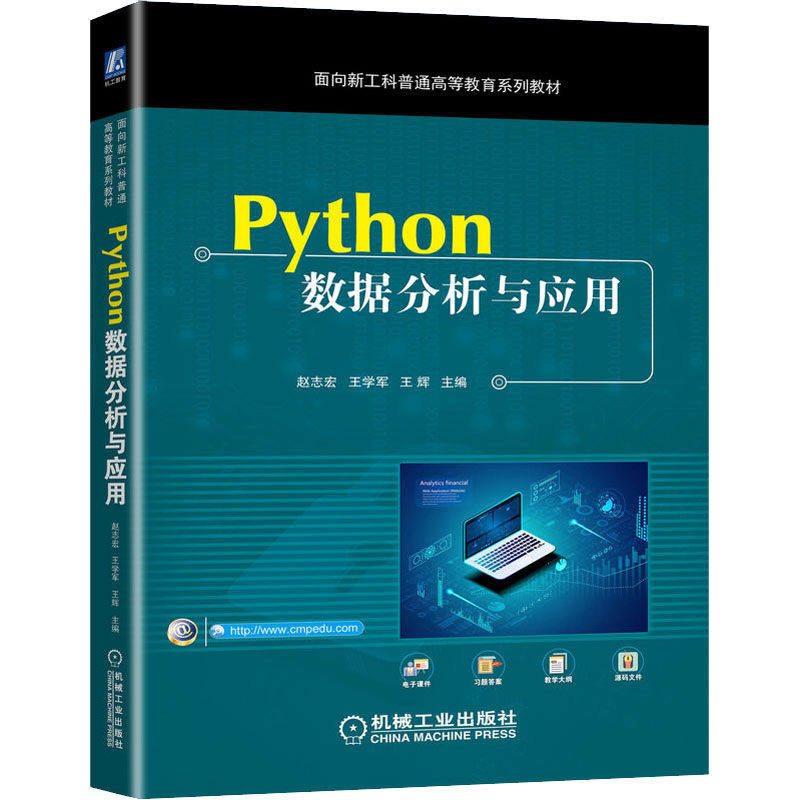 【正版书籍】Python数据分析与应用赵志宏王学军王辉主机械工业出版社