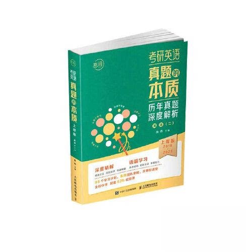【正版书籍】考研英语真题的本质上岸版英语2024版朱伟人民邮电出版社