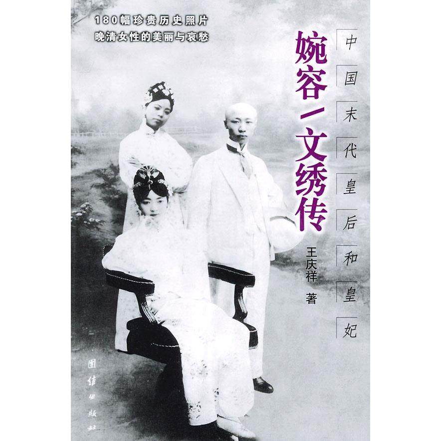 【保正版】婉容文绣传末代皇后和皇妃王庆祥团结出版社9787801308634