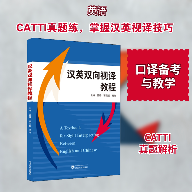 【正版书】汉英双向视译教程9787307221956雷静谢润超杨艳编武汉大学出版社