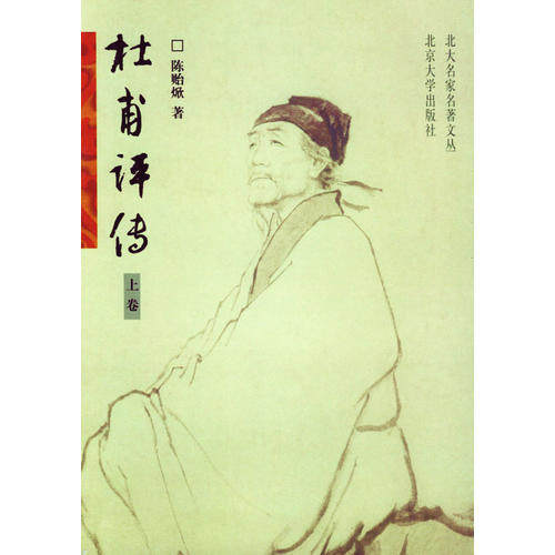 【正版书】杜甫评传陈贻焮历史书籍北京大学出版社