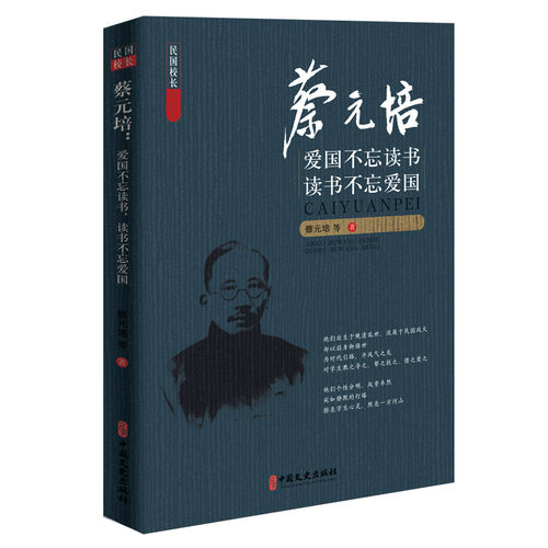 【正版图书】蔡元培爱国不忘读书读书不忘爱国蔡元培历史书中国文史出版社