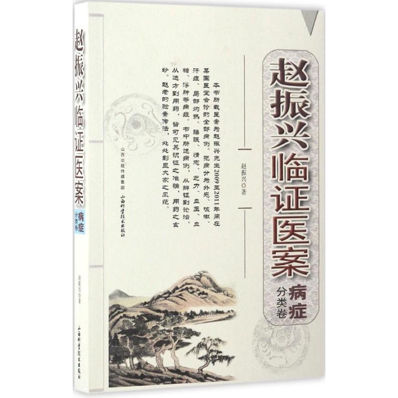 【正版书籍】赵振兴临医案 赵振兴著石壄李源校 山西科学技术出版社 9787537754279