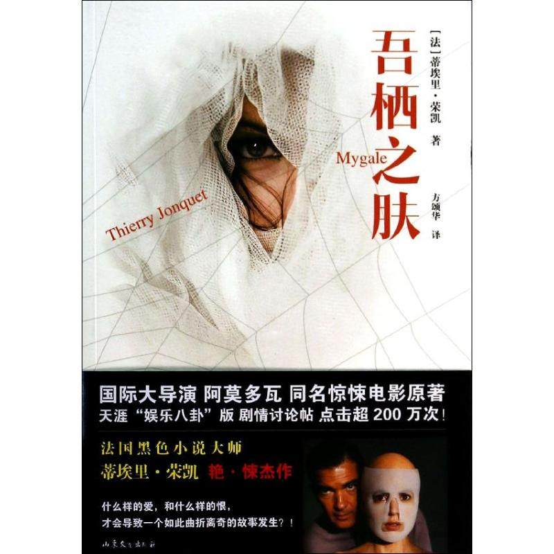 【保正版】吾栖之肤黑色系列002法蒂埃里荣凯著方颂华译山东文艺出版社9787532942206