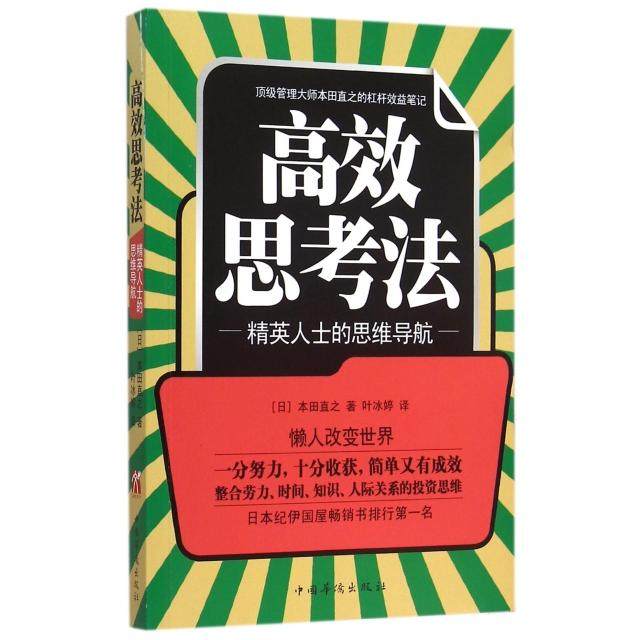 【保正版】思考法日本田直之著叶冰婷译中国华侨出版社9787511354846
