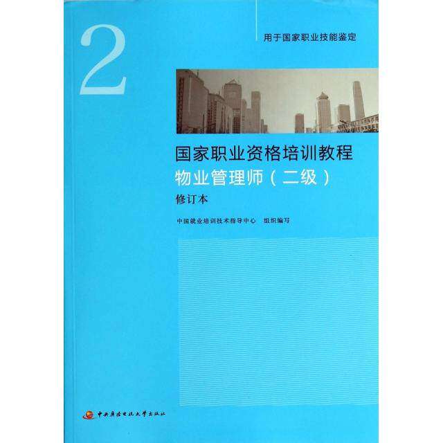 【正版书籍】物业管理师中国就业培训技术指导中心中央广播电视大学出版社