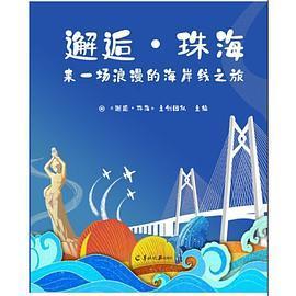 正版图书】邂逅珠海邂逅珠海主创团队主编羊城晚报出版社9787554310427