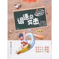 【保正版】小学生作文指导丛书张成新老师教你写作文词语总突击张成新著青岛出版社
