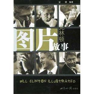 图片故事克林顿安琪世界知识出版 图书 社9787501221622 正版