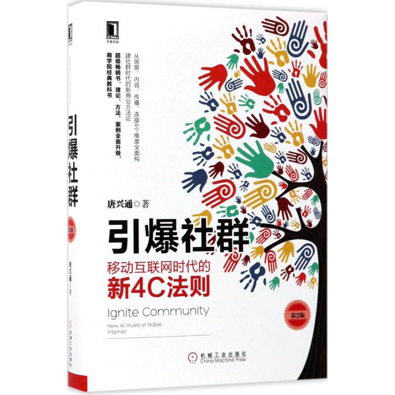 【正版图书】引爆社群移动互联网时代的新4C法则唐兴通著机械工业出版社9787111578291