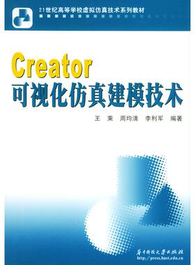 【正版书籍】Creator可视化建模技术王乘周均清李利军著华中科技大学出版社9787560933306