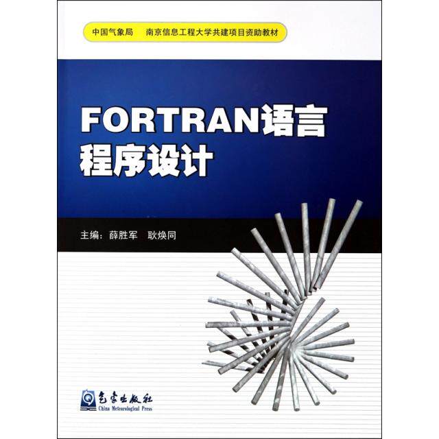 【保正版】FORTRAN语言程序设计薛胜军耿焕同主编王新芝编写气象出版社9787502948221