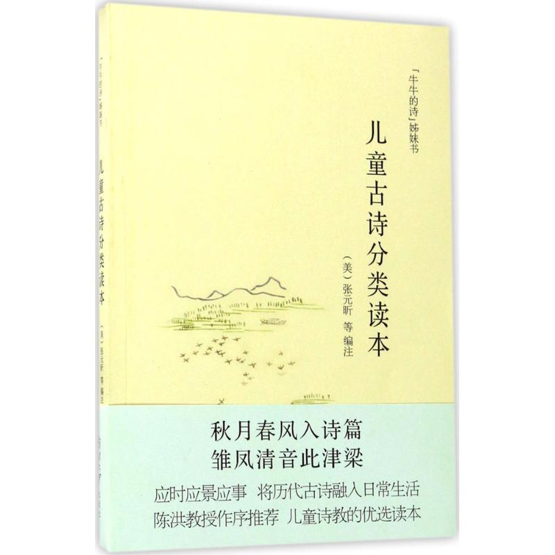 正版图书】儿童古诗分类读本张元昕南开大学出版社9787310053933