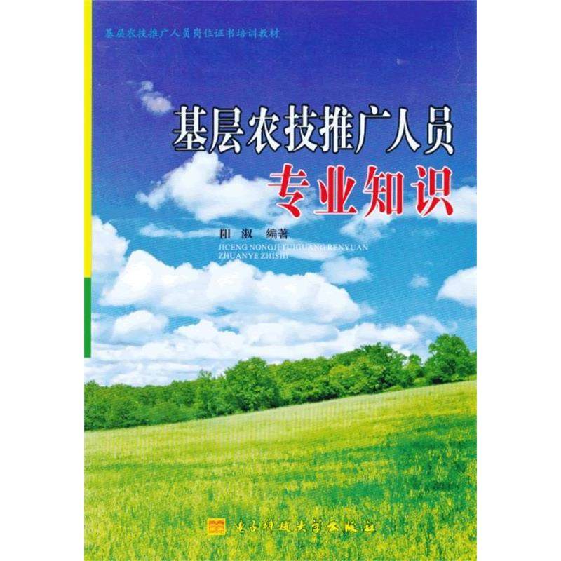 【正版书籍】基层农技推广人员岗位培训教材基层农技推广人员农业专业知识阳淑著阳淑电子科技大学出版社9787564714970