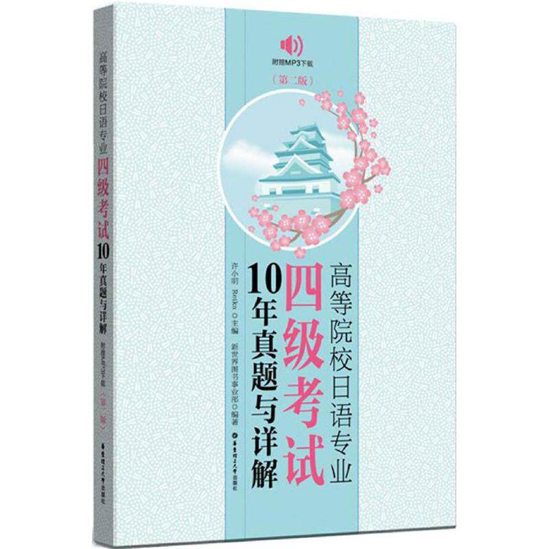 【正版书籍】高等院校日语专业四级10年真题与详解许小明Reika著华东理工大学出版社9787562849605